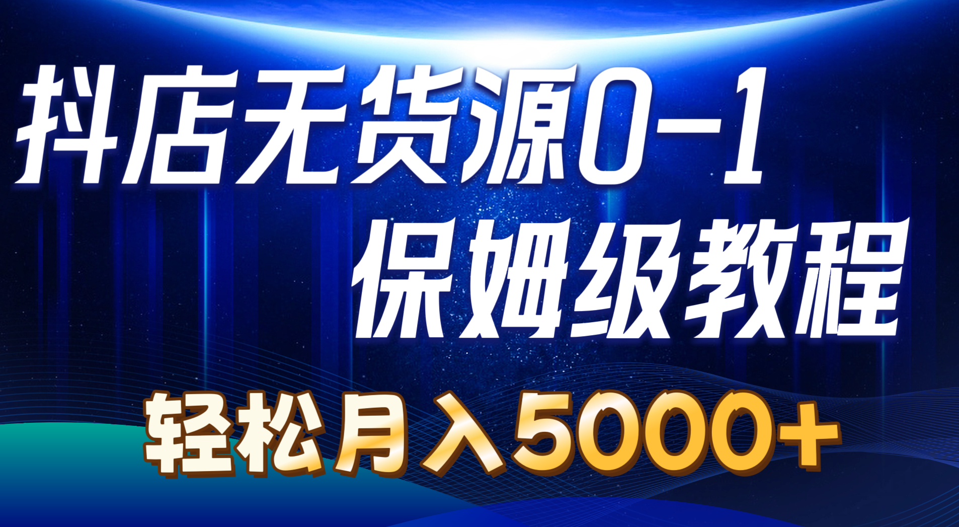 图片[1]-【2024.06.10】抖店无货源0到1详细实操教程：轻松月入5000+（7节）百度网盘免费下载-芽米宝库