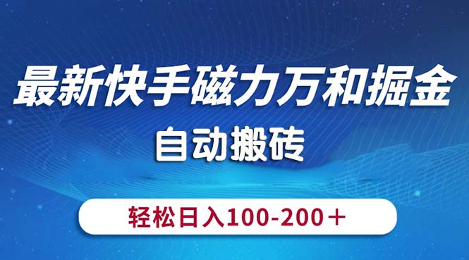 图片[1]-【2024.06.09】最新快手磁力万和掘金，自动搬砖，轻松日入100-200，操作简单百度网盘免费下载-芽米宝库