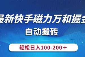 【2024.06.09】最新快手磁力万和掘金，自动搬砖，轻松日入100-200，操作简单百度网盘免费下载-芽米宝库