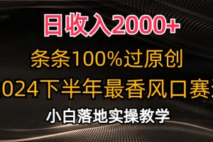 【2024.06.09】日收入2000+，条条100%过原创，2024下半年最香风口赛道，小白轻松上手百度网盘免费下载-芽米宝库