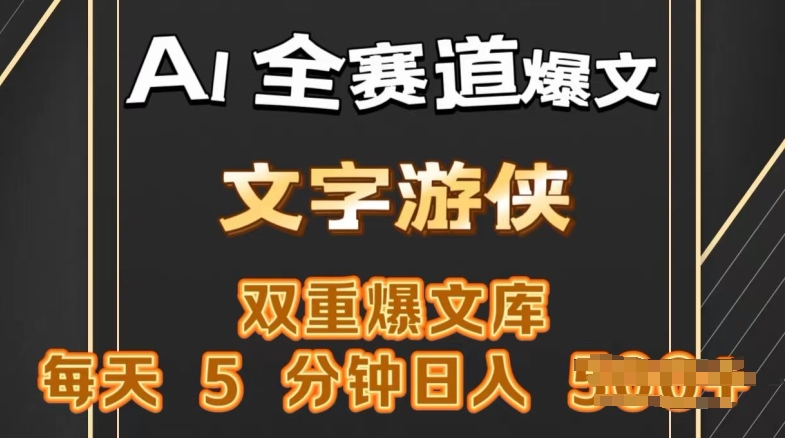 图片[1]-【2024.06.09】AI全赛道爆文玩法，一键获取，复制粘贴条条爆款，每天5分钟，日入几张百度网盘免费下载-芽米宝库