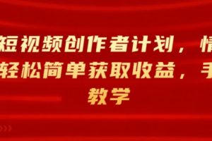【2024.06.09】淘宝短视频创作者计划，情感赛道，轻松简单获取收益，手把手教学百度网盘免费下载-芽米宝库