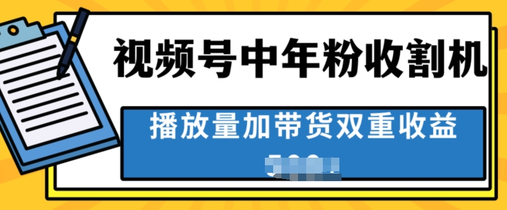 图片[1]-【2024.06.09】中老年人收割神器，蓝海项目视频号最顶赛道，创作者分成计划条条爆，一天几张百度网盘免费下载-芽米宝库