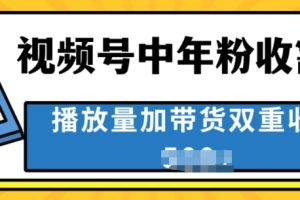 【2024.06.09】中老年人收割神器，蓝海项目视频号最顶赛道，创作者分成计划条条爆，一天几张百度网盘免费下载-芽米宝库