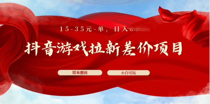 图片[1]-【2024.06.09】抖音游戏拉新差价项目，15-35元单，简单搬砖，易上手，小白日入几张百度网盘免费下载-芽米宝库