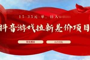 【2024.06.09】抖音游戏拉新差价项目，15-35元单，简单搬砖，易上手，小白日入几张百度网盘免费下载-芽米宝库