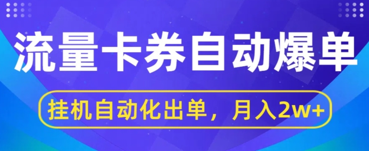 图片[1]-【2024.06.09】闲鱼流量掘金自动爆单，无人挂JI自动化出单，月收益2w+百度网盘免费下载-芽米宝库