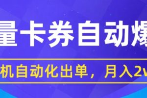 【2024.06.09】闲鱼流量掘金自动爆单，无人挂JI自动化出单，月收益2w+百度网盘免费下载-芽米宝库