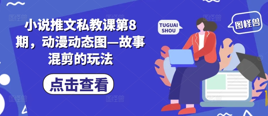 图片[1]-【2024.06.09】小说推文私教课第8期，动漫动态图—故事混剪的玩法百度网盘免费下载-芽米宝库