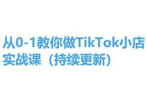 【2024.06.09】从0-1教你做TikTok小店实操课(持续更新)，手把手教你，简单易学百度网盘免费下载-芽米宝库