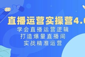 【2024.06.09】直播运营实操营4.0：学会直播运营逻辑，打造爆量直播间，实战精准运营百度网盘免费下载-芽米宝库