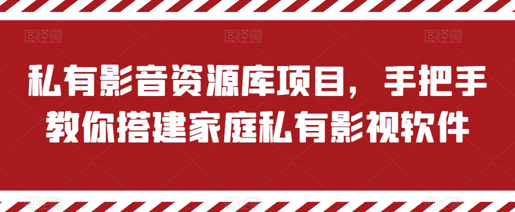 图片[1]-【2024.06.09】私有影音资源库项目，手把手教你搭建家庭私有影视软件百度网盘免费下载-芽米宝库