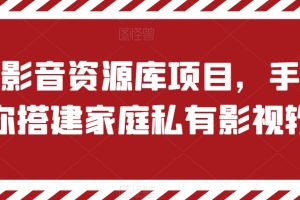 【2024.06.09】私有影音资源库项目，手把手教你搭建家庭私有影视软件百度网盘免费下载-芽米宝库