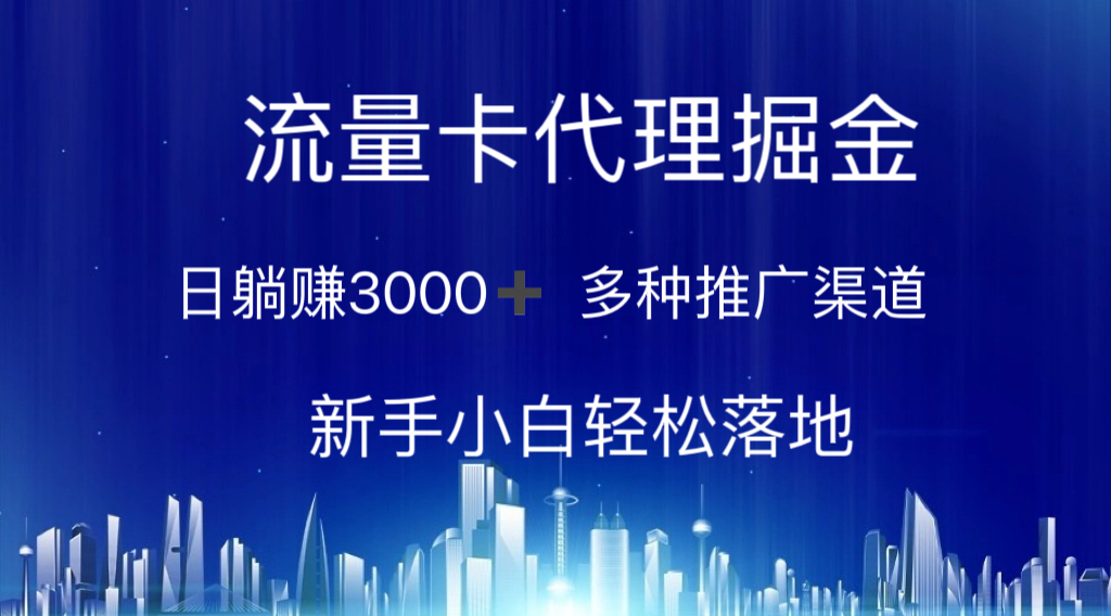 图片[1]-【2024.06.09】流量卡代理掘金 日躺赚3000+ 多种推广渠道 新手小白轻松落地百度网盘免费下载-芽米宝库