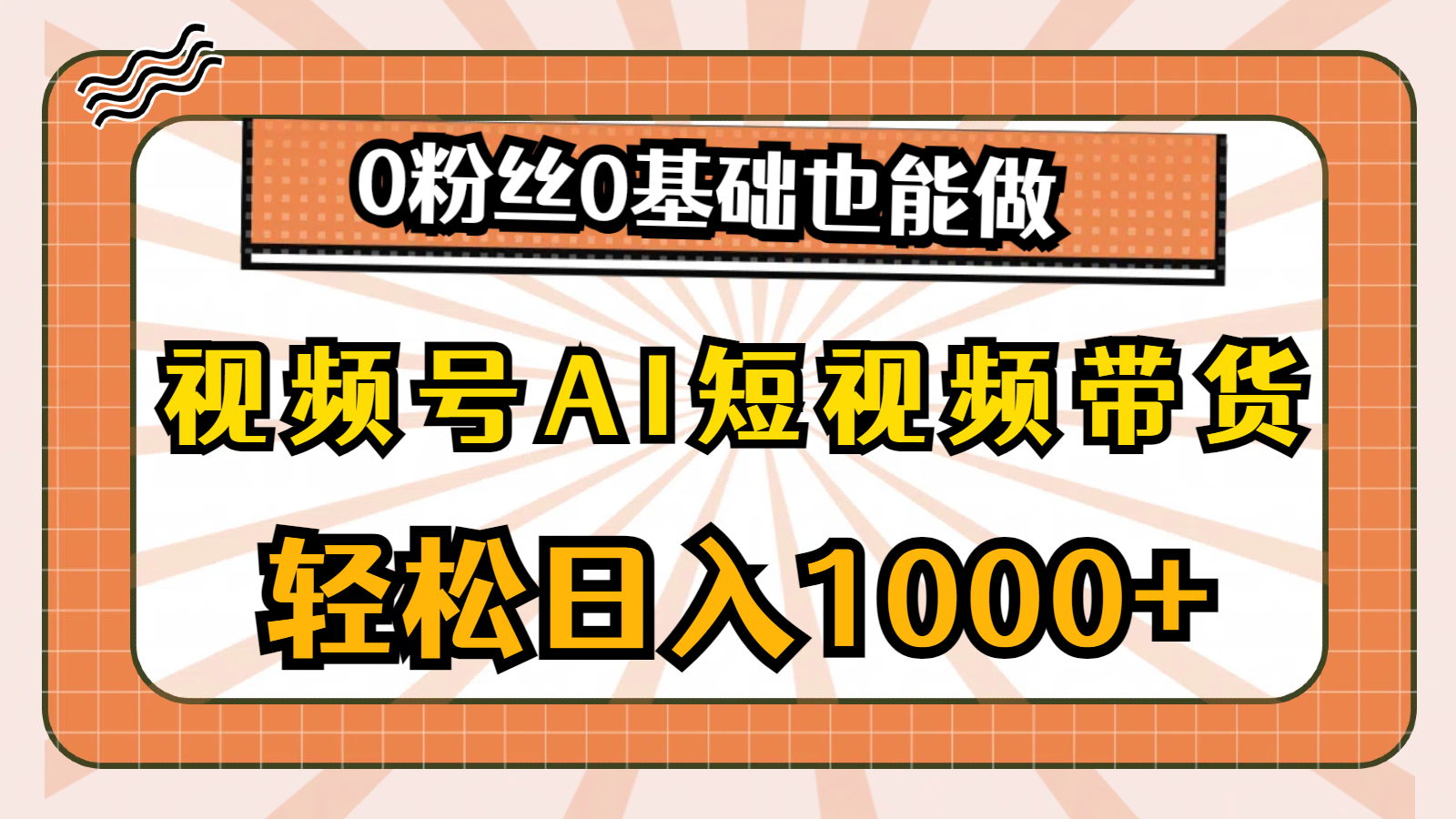 图片[1]-【2024.06.08】视频号AI短视频带货，轻松日入1000+，0粉丝0基础也能做百度网盘免费下载-芽米宝库