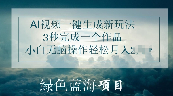 图片[1]-【2024.06.08】AI视频一键生成新玩法，3秒完成一个作品，小白无脑操作轻松月入几K百度网盘免费下载-芽米宝库