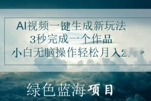 【2024.06.08】AI视频一键生成新玩法，3秒完成一个作品，小白无脑操作轻松月入几K百度网盘免费下载-芽米宝库