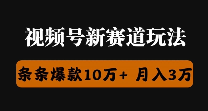 图片[1]-【2024.06.08】视频号创作者分成瞬爆流，团队新出玩法，小白落地实操教学百度网盘免费下载-芽米宝库