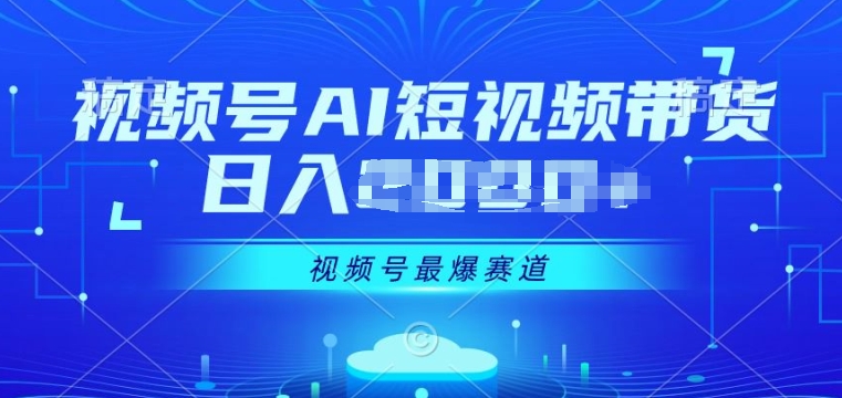 图片[1]-【2024.06.08】视频号Ai短视频带货， 日入几张，实测新号易爆百度网盘免费下载-芽米宝库