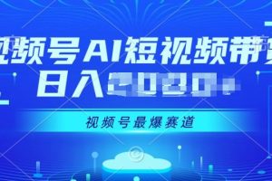 【2024.06.08】视频号Ai短视频带货， 日入几张，实测新号易爆百度网盘免费下载-芽米宝库