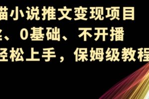 【2024.06.08】创作猫小说推文变现项目，0粉丝、0基础、不开播、小白轻松上手，保姆级教程百度网盘免费下载-芽米宝库