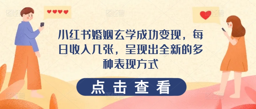图片[1]-【2024.06.08】小红书婚姻玄学成功变现，每日收入几张，呈现出全新的多种变现方式百度网盘免费下载-芽米宝库