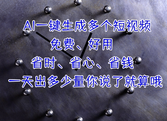 图片[1]-【2024.06.08】AI一键生成多个短视频，一天出多少量你说了就算哦百度网盘免费下载-芽米宝库