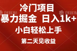 【2024.06.08】冷门项目，靠一款软件定制头像引流 日入1000+小白轻松上手，第二天见收益百度网盘免费下载-芽米宝库