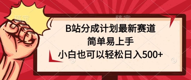 图片[1]-【2024.06.08】B站分成计划最新赛道，简单易上手，小白也可以轻松日入几张百度网盘免费下载-芽米宝库