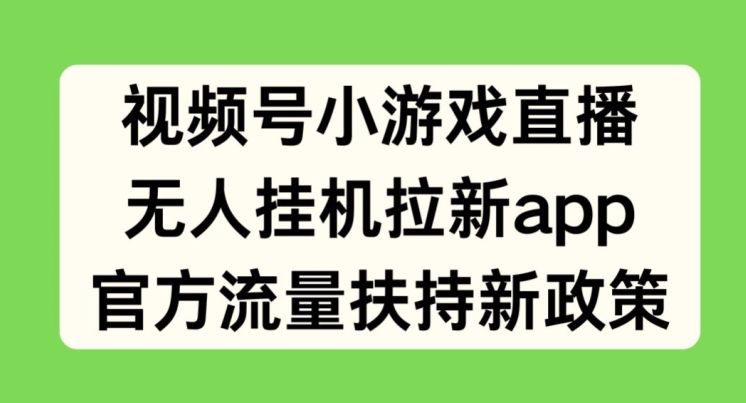 图片[1]-【2024.06.08】视频号小游戏直播，无人挂机拉新APP，官方流量扶持新政策百度网盘免费下载-芽米宝库