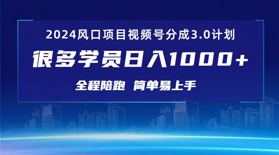 图片[1]-【2024.06.08】3.0视频号创作者分成计划 2024红利期项目 日入1000+百度网盘免费下载-芽米宝库
