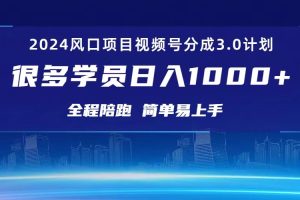 【2024.06.08】3.0视频号创作者分成计划 2024红利期项目 日入1000+百度网盘免费下载-芽米宝库