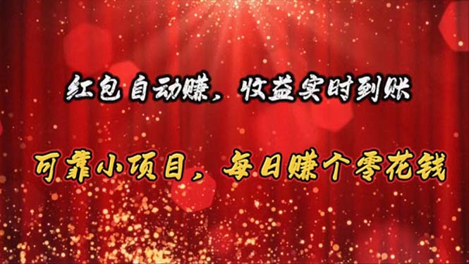 图片[1]-【2024.06.08】红包自动赚，收益实时到账 可靠小项目，每日赚个零花钱百度网盘免费下载-芽米宝库