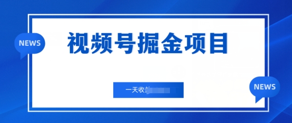 图片[1]-【2024.06.08】视频号掘金项目，通过制作机车美女短视频 一天收益几张百度网盘免费下载-芽米宝库