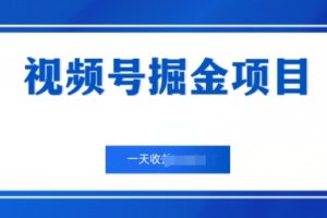 【2024.06.08】视频号掘金项目，通过制作机车美女短视频 一天收益几张百度网盘免费下载-芽米宝库