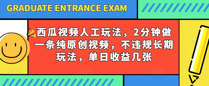 图片[1]-【2024.06.08】西瓜视频写字玩法，2分钟做一条纯原创视频，不违规长期玩法，单日收益几张百度网盘免费下载-芽米宝库