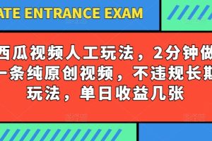 【2024.06.08】西瓜视频写字玩法，2分钟做一条纯原创视频，不违规长期玩法，单日收益几张百度网盘免费下载-芽米宝库