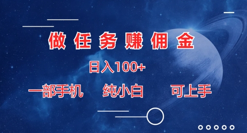 图片[1]-【2024.06.08】做任务赚佣金日入100+，一部手机纯小白即可上手百度网盘免费下载-芽米宝库