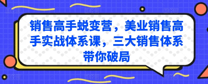 图片[1]-【2024.06.08】销售高手蜕变营，美业销售高手实战体系课，三大销售体系带你破局百度网盘免费下载-芽米宝库