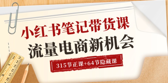 图片[1]-【2024.06.08】小红书笔记带货课【6月更新】流量 电商新机会 315节正课+64节隐藏课百度网盘免费下载-芽米宝库