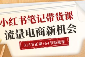 【2024.06.08】小红书笔记带货课【6月更新】流量 电商新机会 315节正课+64节隐藏课百度网盘免费下载-芽米宝库