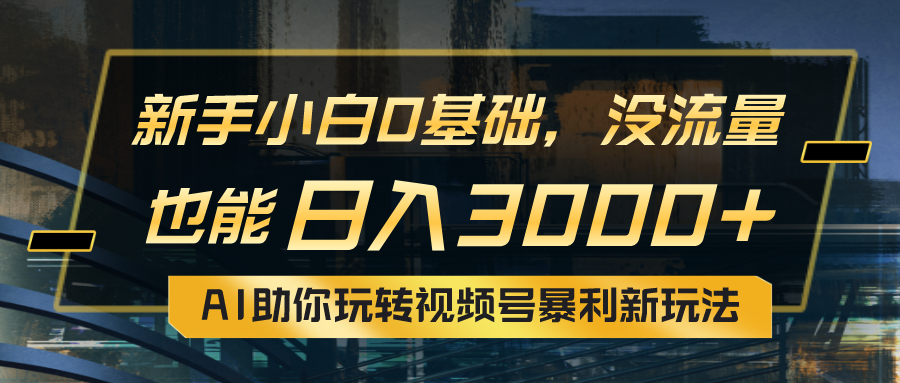 图片[1]-【2024.06.08】小白0基础，没流量也能日入3000+：AI助你玩转视频号暴利新玩法百度网盘免费下载-芽米宝库