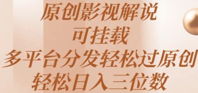 图片[1]-【2024.06.07】原创影视解说，可挂载，多平台分发轻松过原创，轻松日入三位数百度网盘免费下载-芽米宝库