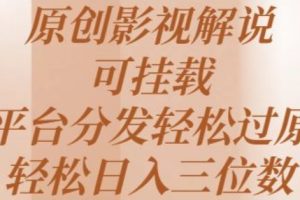 【2024.06.07】原创影视解说，可挂载，多平台分发轻松过原创，轻松日入三位数百度网盘免费下载-芽米宝库