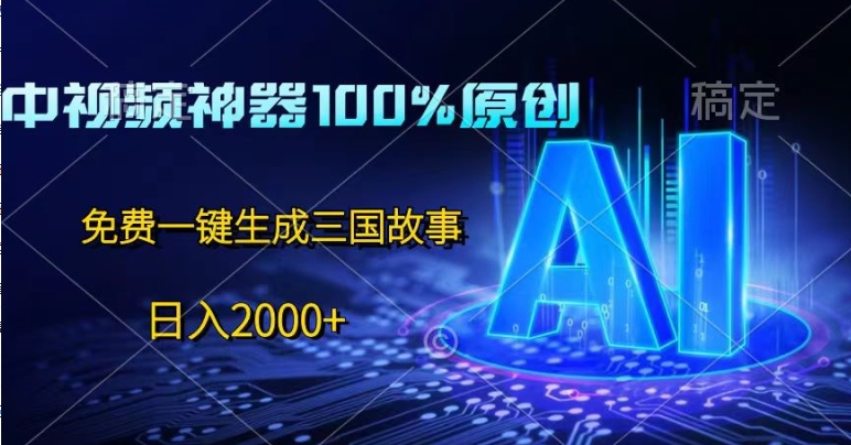 图片[1]-【2024.06.07】中视频神器100%过原创，免费AI一键生成三国故事百度网盘免费下载-芽米宝库