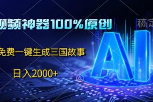 【2024.06.07】中视频神器100%过原创，免费AI一键生成三国故事百度网盘免费下载-芽米宝库