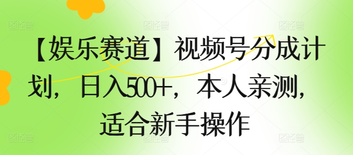 图片[1]-【2024.06.07】【娱乐赛道】视频号分成计划，日入500+，本人亲测，适合新手操作百度网盘免费下载-芽米宝库