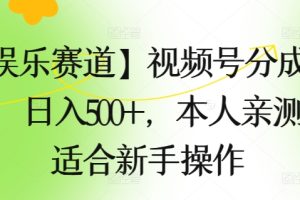 【2024.06.07】【娱乐赛道】视频号分成计划，日入500+，本人亲测，适合新手操作百度网盘免费下载-芽米宝库