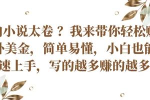 【2024.06.07】国内小说太卷 ?带你轻松赚取老外美金，简单易懂，小白也能快速上手，写的越多赚的越多百度网盘免费下载-芽米宝库