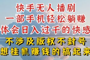 【2024.06.07】快手无人直播，不封号不违规到底是怎么做到的，深层揭秘玩法，超简单又赚钱百度网盘免费下载-芽米宝库